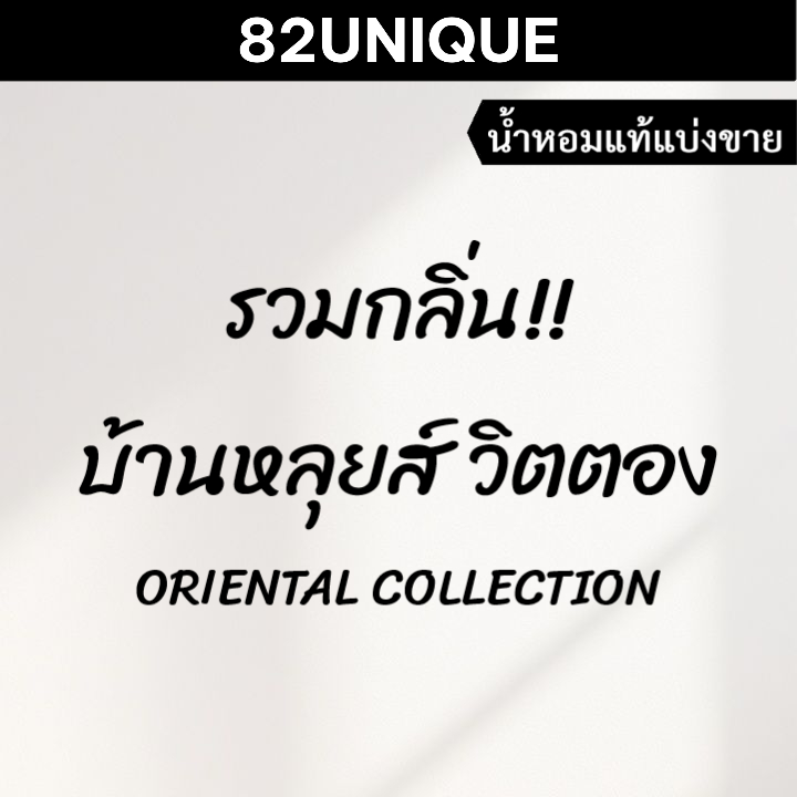 82UNIQUE | แบ่งขายน้ำหอมแบรนด์แท้ 100% - LV รวมกลิ่น!! ORIENTAL PERFUME COLLECTION
