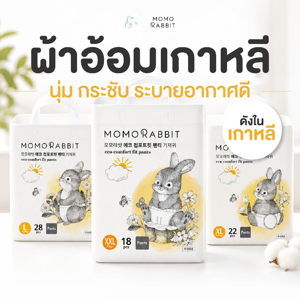 Momo Rabbit Eco Comfort Fit ผ้าอ้อมเด็กแบบกางเกง สูตรกลางวัน L / XL / XXL ซึมซับเร็ว ระบายอากาศดี