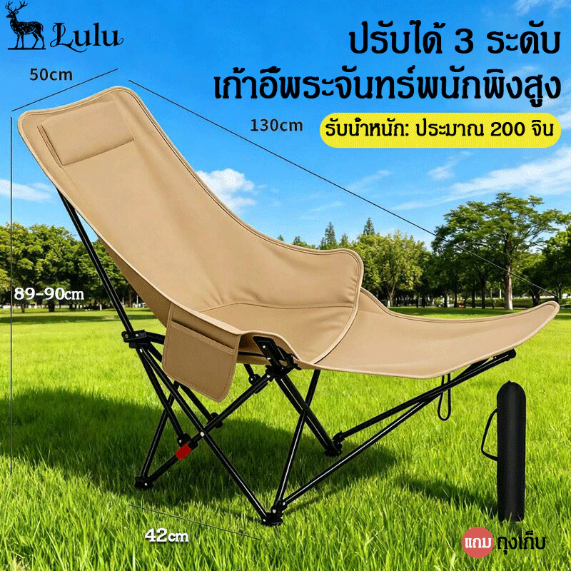 ส่งจากไทย รับCOD Lulu เก้าอี้พระจันทร์ปรับ3ระดับ พับพกง่าย รับน้ำหนัก200กก แถมถุงเก็บ แคมป์ปิ้งพักกลางวัน