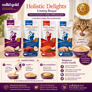 【1ซอง】อาหารเปียกแมว Solid Gold Holistic (EXP11/26) Delights Creamy Bisque Turkey Tuna Chicken Salmon
