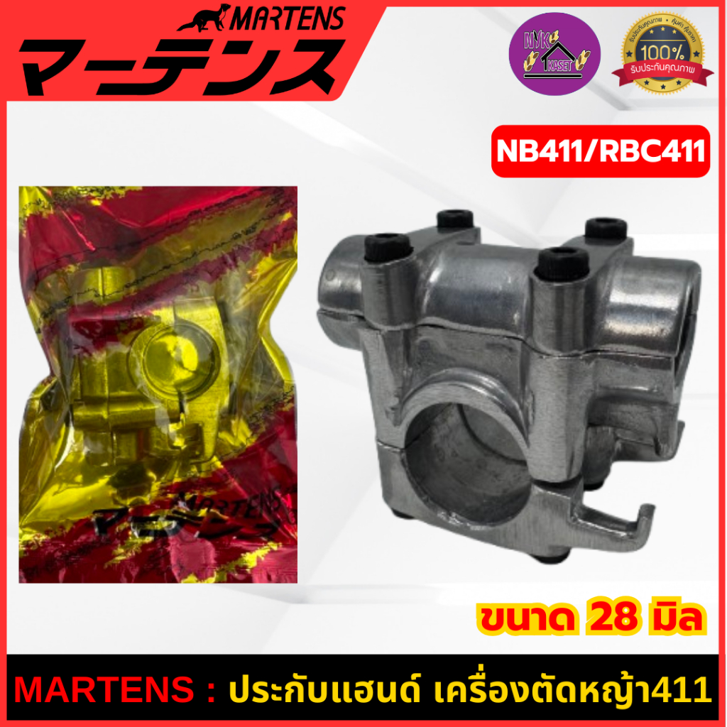 MARTENS : ประกับแฮนด์ เครื่องตัดหญ้า411 ขนาด 28 มิล ของแท้ เกรดญี่ปุ่น NB411/RBC411 ROBIN MAKITA