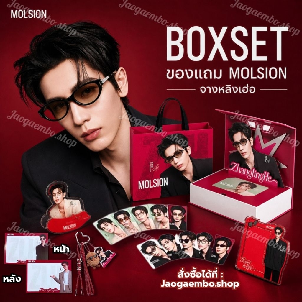 ✅ พร้อมส่ง Boxset ของเเถม MOLSION จางหลิงเฮ่อ Limited ไม่มีเเว่น ของเเถมในเซ็ตบางชิ้นมีตำหนิจากขนส่งดูภาพที่ 2 & 3