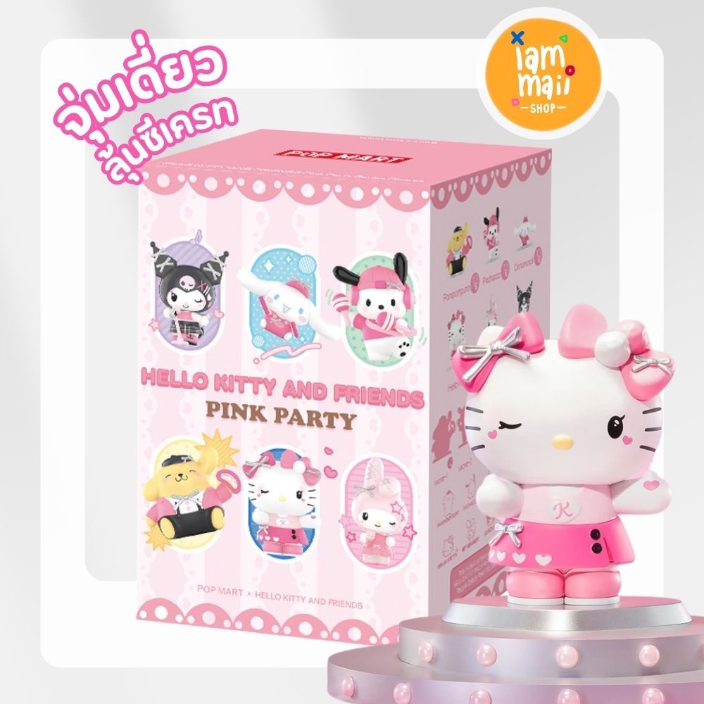 [จุ่มเดี่ยว] Sanrio Characters Pink Party Series Hello Kitty POPMART พร้อมส่ง