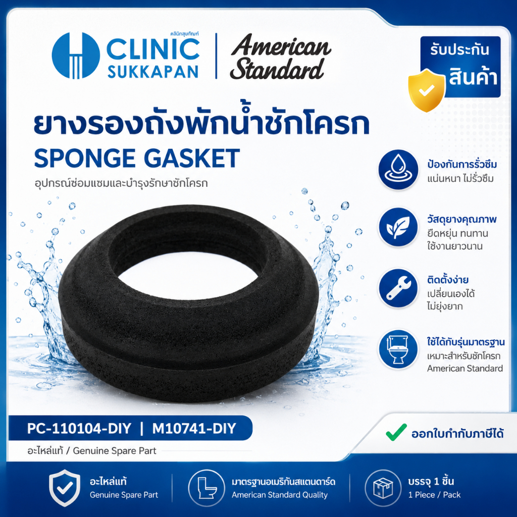 AMERICAN STANDARD   PC-110104-DIY |  M10741-DIY  ยางรองถังพักน้ำชักโครก / SPONGE GASKET