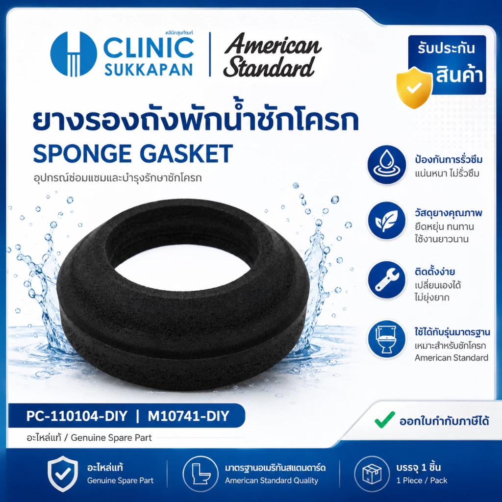 AMERICAN STANDARD PC-110104-DIY | M10741-DIY ยางรองถังพักน้ำชักโครก / SPONGE GASKET