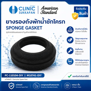 AMERICAN STANDARD PC-110104-DIY | M10741-DIY ยางรองถังพักน้ำชักโครก / SPONGE GASKET