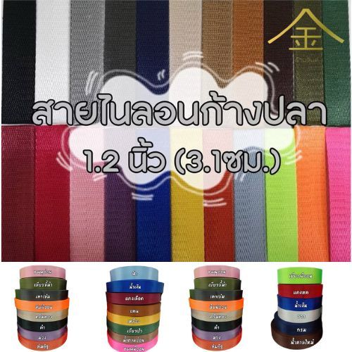 (ยกม้วน) สายไนลอนลายก้างปลา ขนาด 1.2นิ้ว (3.1ซม.) สายเนื้อไนลอน สำหรับทำสายกระเป๋า/รองเท้า