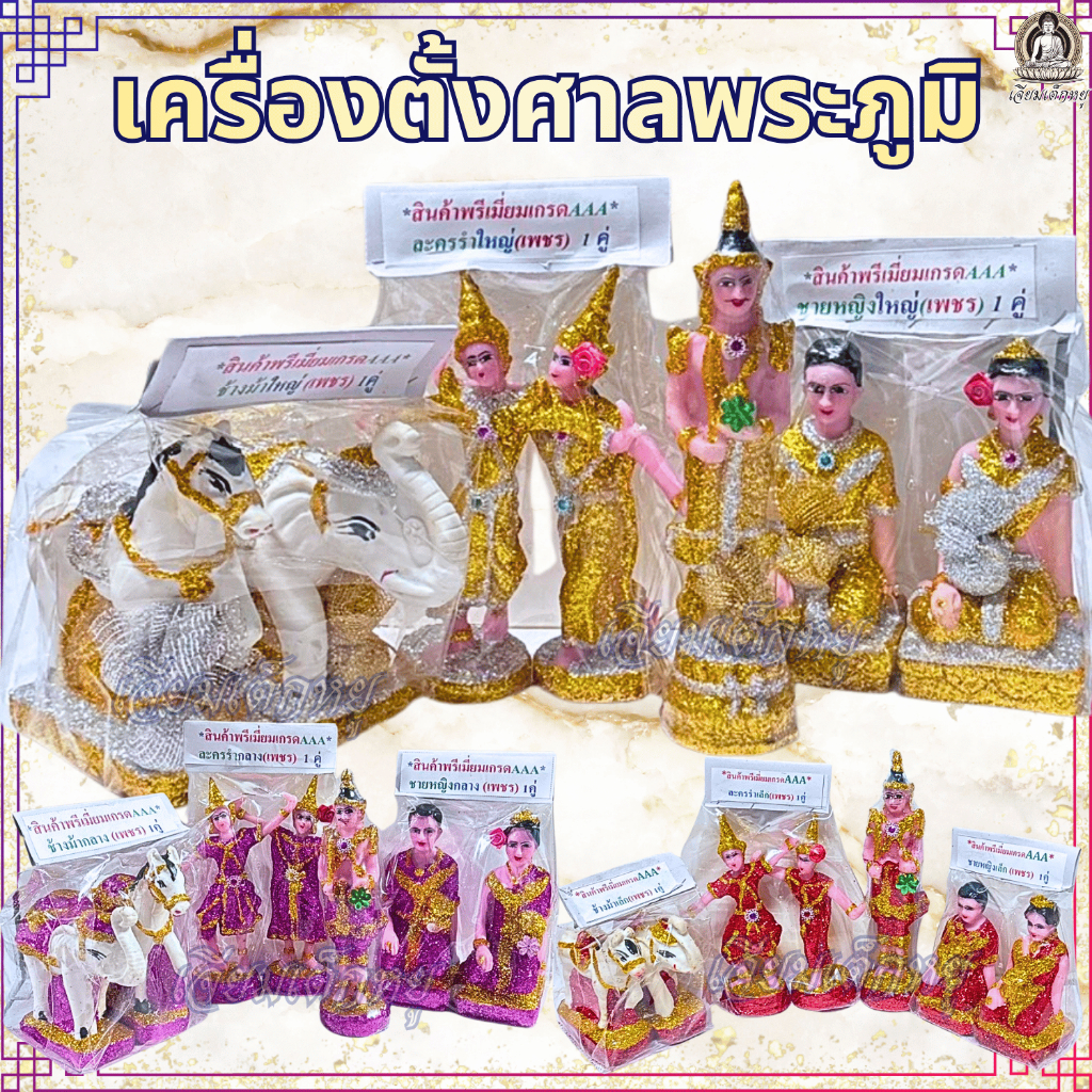 เครื่องตั้งศาลพระภูมิ พระชัยมงคล นางรำ คนรับใช้ ช้างม้า เนื้อเรซิน ขนาดชุดเล็ก, กลาง, ใหญ่