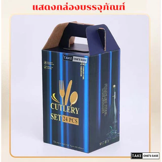TAKE.ONE.S.EASE【24 ชิ้น】ชุดช้อนส้อมสเตนเลส พร้อมที่วาง ชุดกล่องของขวัญ