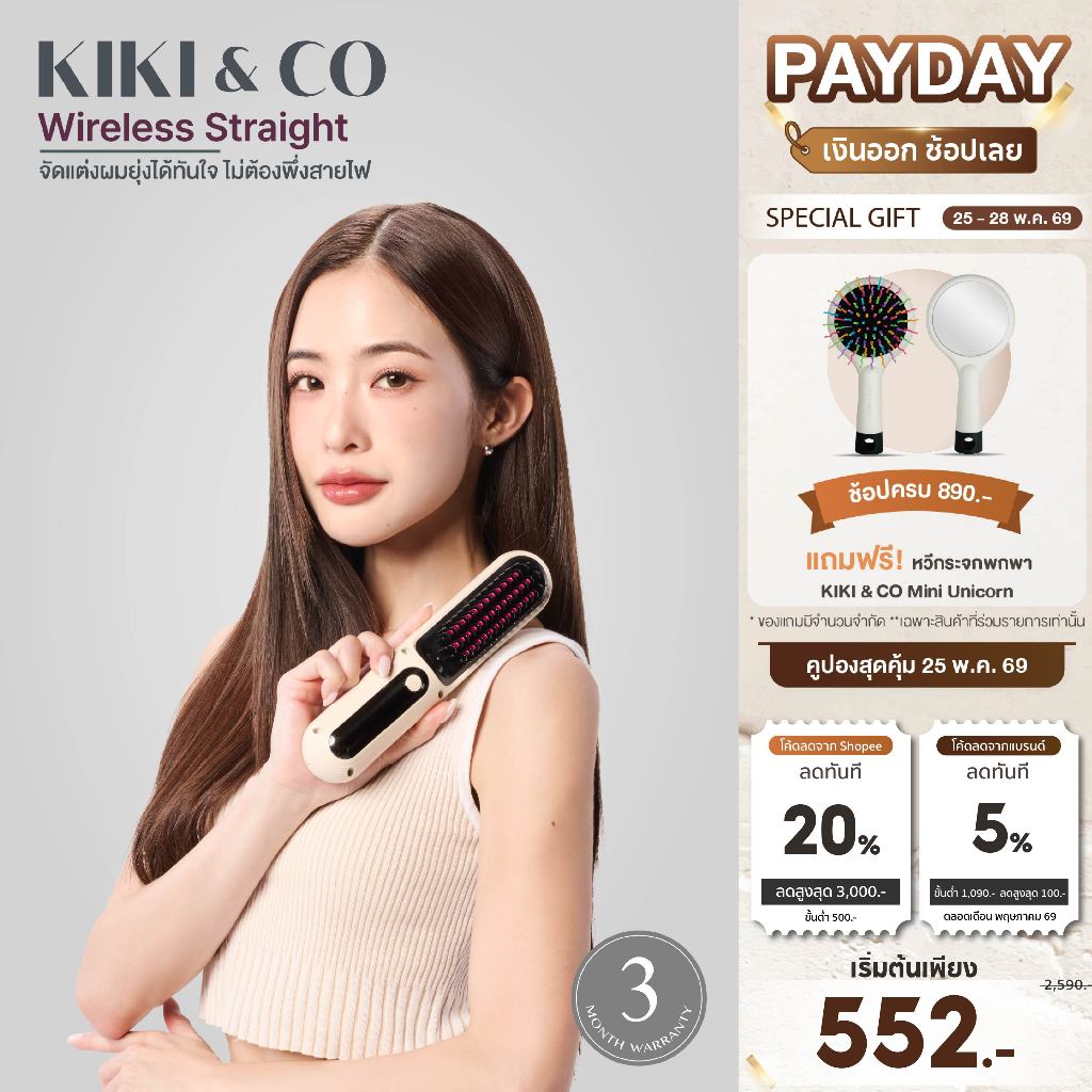 [Clearance Sale] KIKI&CO Wireless Straight เครื่องหวีผมไร้สาย ถนอมเส้นผม (KWS) แกนความร้อนเคลือบด้วยโปรตีนจากพืช