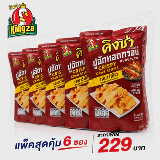 ปูอัดทอดกรอบคิงซ่า อร่อยกรอบ เคี้ยวมันส์(แพ็ค 6 ซอง)