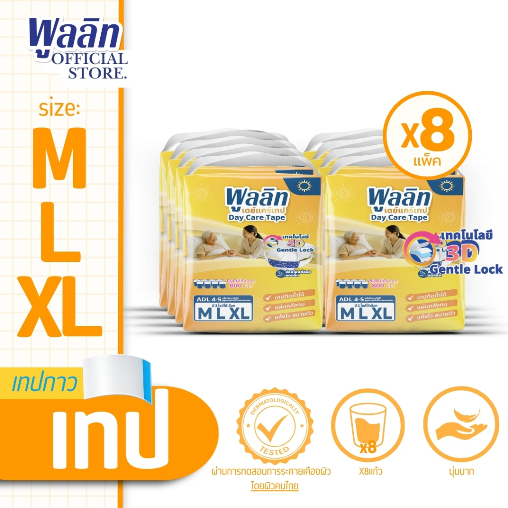 ส่งฟรี! ส่งไว! พูลลิท ผ้าอ้อมผู้ใหญ่เเบบเทป รุ่นDay Care Tape มีไซส์ M,L,XL (ยกกระสอบ) เลือกไซส์ด้านใน