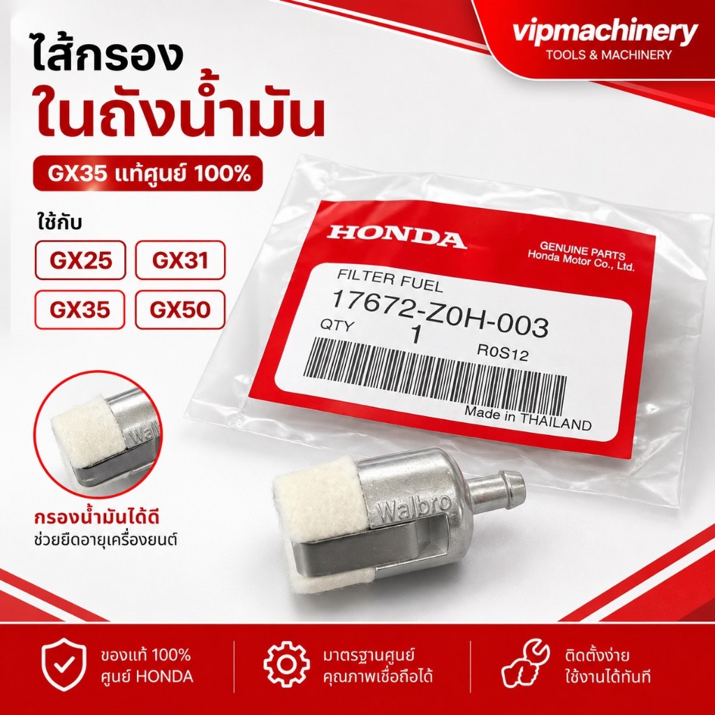 ไส้กรองในถังน้ำมัน GX35 แท้ เบิกศูนย์ 100% ใช้กับ GX25 GX31 GX35 GX50 ไส้กรองน้ำมัน แท้ GX35