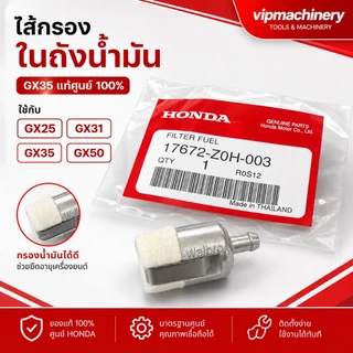 ไส้กรองในถังน้ำมัน GX35 แท้ เบิกศูนย์ 100% ใช้กับ GX25 GX31 GX35 GX50 ไส้กรองน้ำมัน แท้ GX35