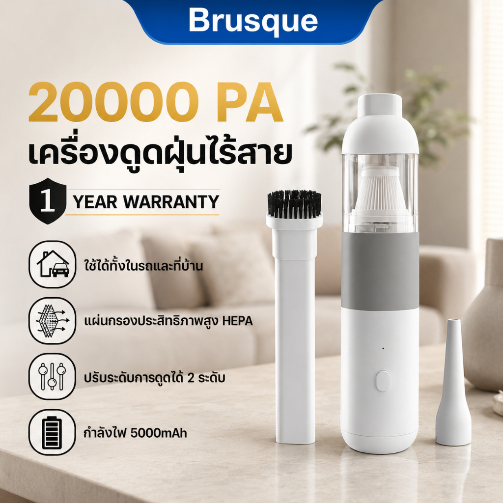 Brusque เครื่องดูดฝุ่นมือถือ 3-in-1｜ใช้ได้ทั้งรถและบ้าน 20000PA แรงดูดสูง พกพาสะดวก V01