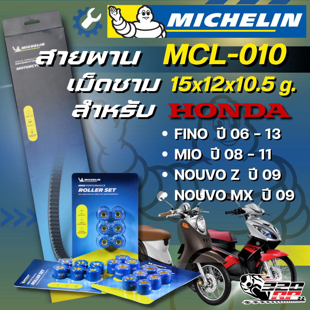 สายพาน / เม็ดชาม MICHELIN รหัส MCL-010 YAMAHA FINO ปี 03-13 / NOUVO Z/MX /MIO ปี 08-11  ของแท้ !!