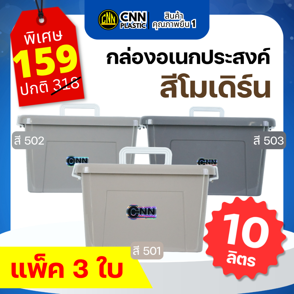 กล่อง 10 ลิตร CNN แพ็ค 3 ใบ กล่องใส่ยา กล่องใส่ของ