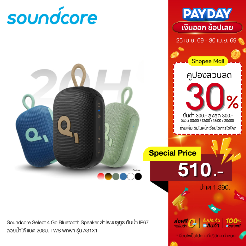 Soundcore Select 4 Go Bluetooth Speaker ลำโพงบลูทูธ กันน้ำ IP67 ลอยน้ำได้ แบต 20ชม. TWS พกพา รุ่น A31X1
