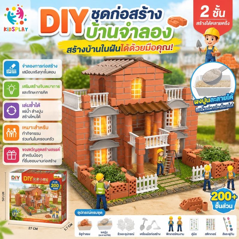 DIY building house ชุดก่อสร้างบ้าน พร้อมอุปกรณ์ครบครัน แบบจำลองสร้างบ้าน อิฐ สร้างบ้าน ชุดสร้างบ้านจำลอง วิศวกร สร้าง