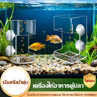 ที่ให้อาหารปลาแบบติดขอบตู้ปลา ช่วยให้อาหารเป็นจุด ลดการกระจายของอาหาร เหมาะสำหรับตู้ปลาและเต่าน้ำ