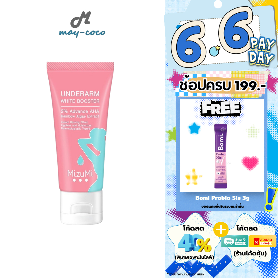 ถูก/แท้/มีไลฟ์ ครีมรักแร้ MizuMi Underarm White Booster บูสเตอร์ มิซึมิ ทารักแร้ ขาว ทาขาหนีบ ทาข้อศอก