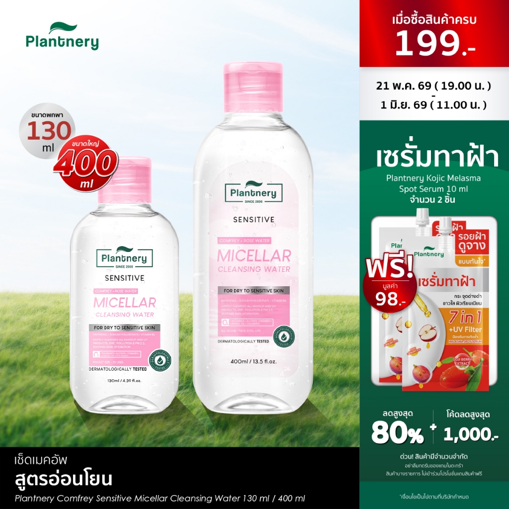 Plantnery Comfrey Sensitive Micellar Cleansing Water[130 ml, 400 ml] คลีนซิ่งคอมเฟรย์ เช็ดเมคอัพเกลี้ยง สูตรอ่อนโยน