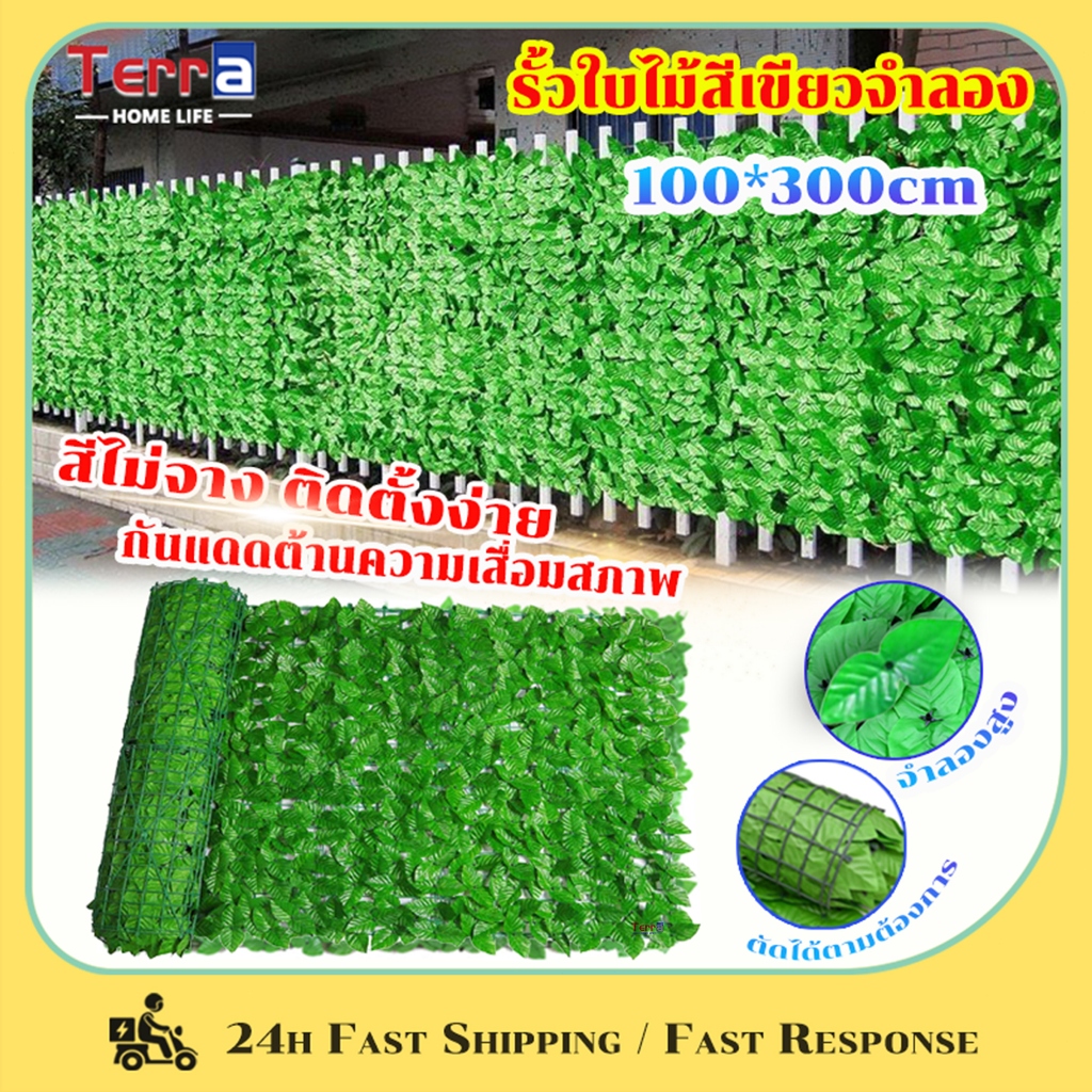 Terra Home Life รั้วแต่งสวน รั้วใบไม้ประดิษฐ์ 1x3m การเข้ารหัสหนาขึ้น รั้วใบไม้สีเขียวจำลอง ถอดได้ ประกอบฟรี