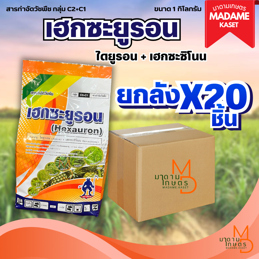 ยกลังx20 | เฮกซะยูรอน 1 kg (ไดยูรอน+เฮกซะซิโนน) สูตรเม็ดออกฤทธิ์คุม+ฆ่า ได้ทั้งอ้อยตอ อ้อยปลูกใหม่ ฉีดพ่นใกล้ไร่มันได้