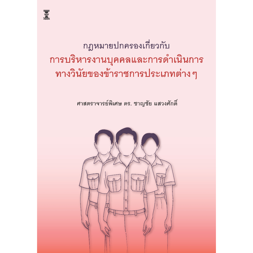 กฎหมายปกครองเกี่ยวกับการบริหารงานบุคคล และการดำเนินการทางวินัยของข้าราชการประเภทต่างๆ/ศาสตราจารย์พิเศษ ดร. ชาญชัย แสวงศ