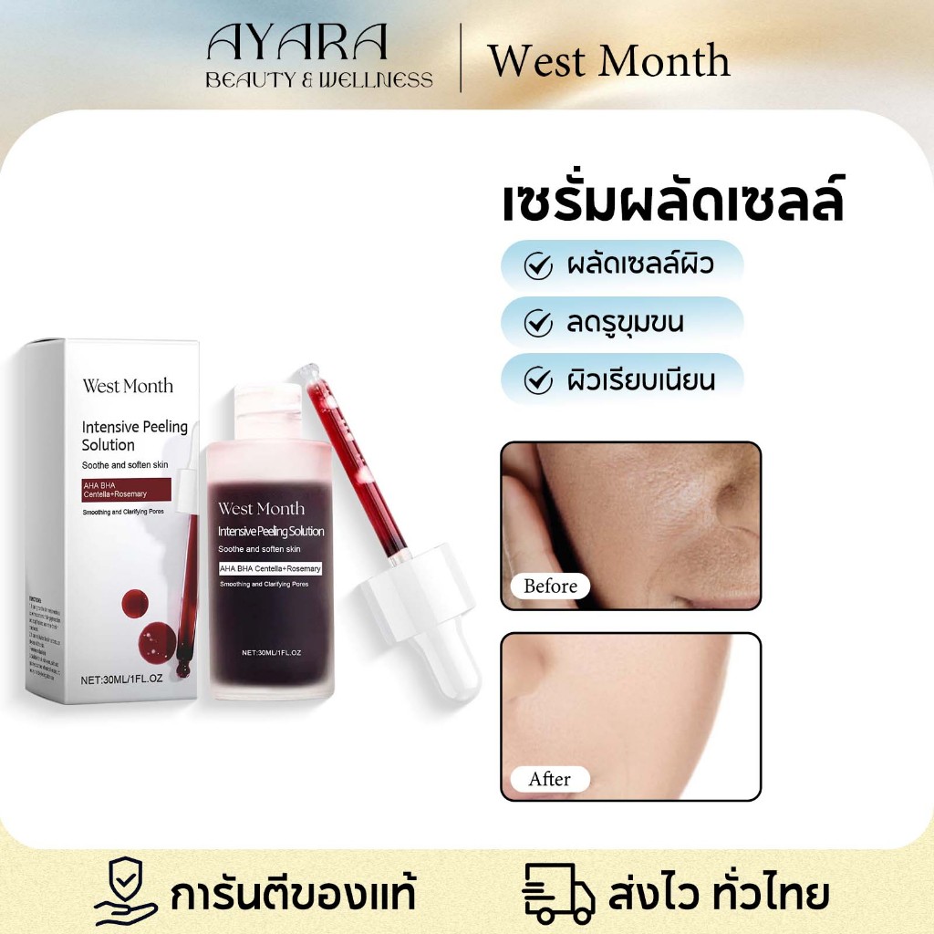 West&Month Peeling Solution Serum เซรั่มฟื้นฟูผิว เซรั่มผลัดเซลล์ผิวหน้า ผลัดเซลล์ผิว เซรั่มหน้าใส กระชับรูขุมขน