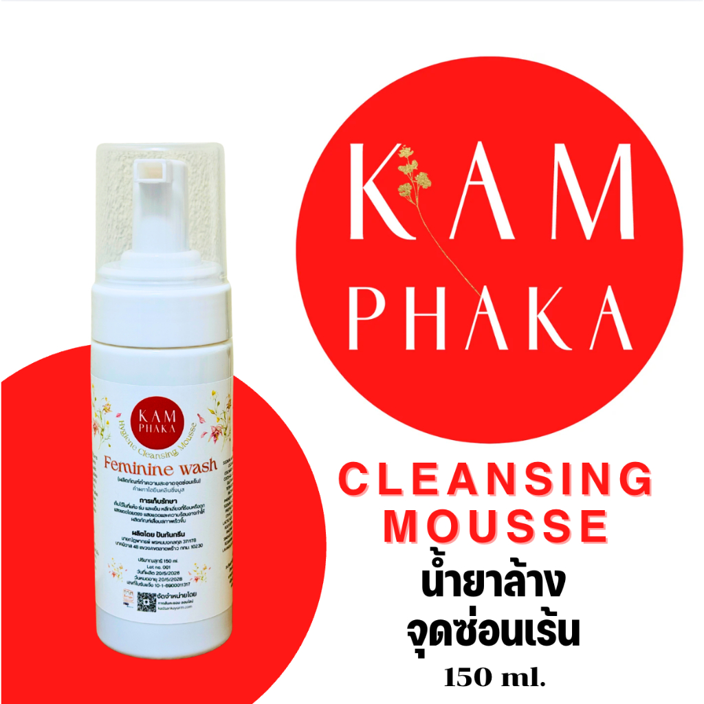 น้ำยาล้างจุดซ่อนเร้น คำผกา คลีนซิ่งมูส  150 ml.