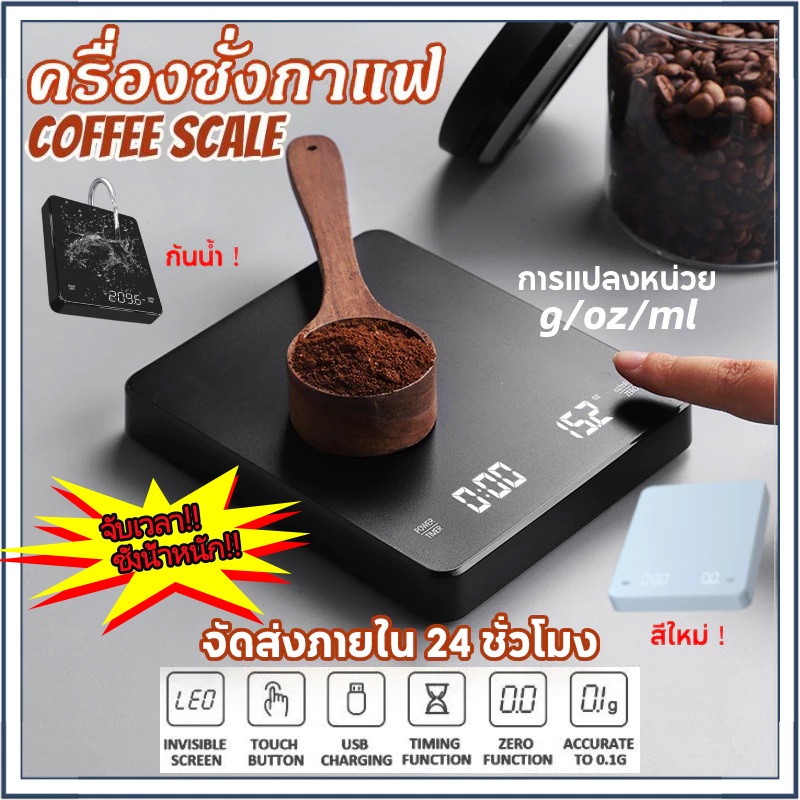 ☕☕☕(มีอยู่ในสต็อก) เครื่องชั่งกาแฟ ตาชั่งกาแฟ 0.1g-3000g มีฟังชั่นชดเชยน้ำหนัก พร้อมส่งในไทย เหมาะสำหรับชั่งอาหาร