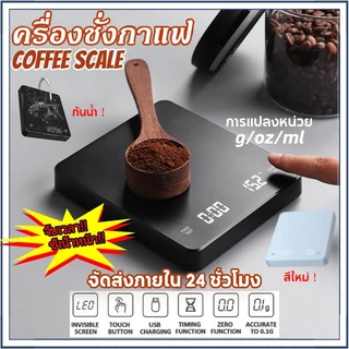 ☕☕☕(มีอยู่ในสต็อก) เครื่องชั่งกาแฟ ตาชั่งกาแฟ 0.1g-3000g มีฟังชั่นชดเชยน้ำหนัก พร้อมส่งในไทย เหมาะสำหรับชั่งอาหาร