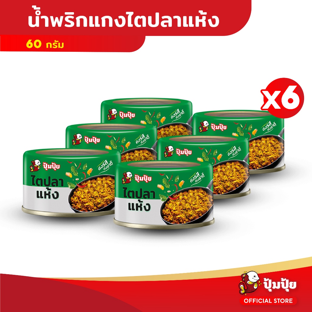 ปุ้มปุ้ย แกงไตปลาแห้ง ขนาด 60 กรัม จำนวน 6 กระป๋อง