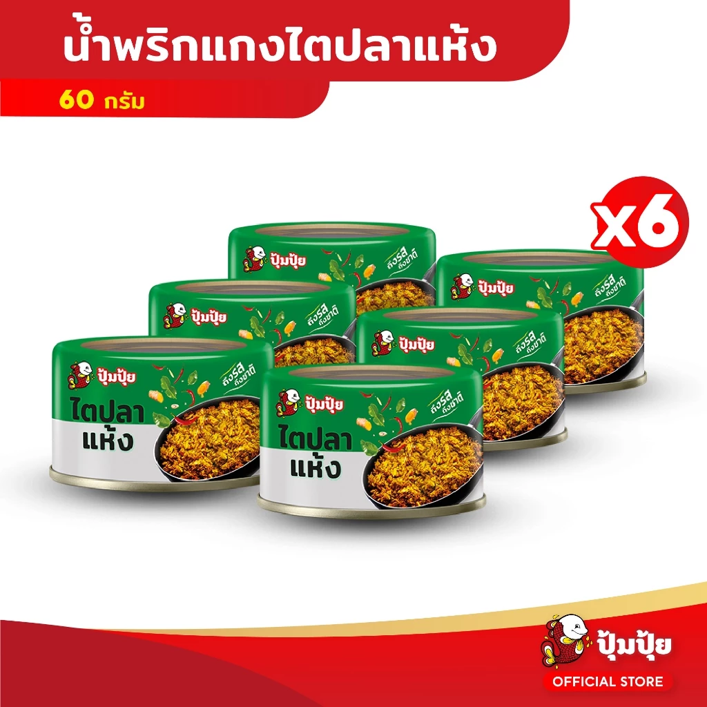 ปุ้มปุ้ย แกงไตปลาแห้ง ขนาด 60 กรัม จำนวน 6 กระป๋อง