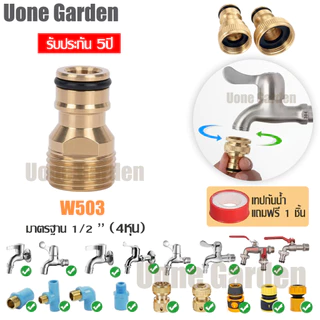 Uone Garden ข้อต่อทองเหลืองแท้ กันสนิม เกลียวทองเหลือง รวมข้อต่อสายยาง ข้อต่อก๊อกน้ำทองเหลือง1/2,3/4