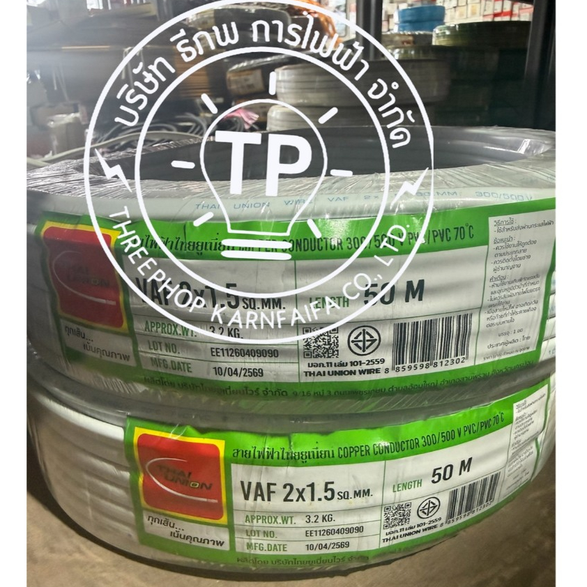 สายไฟ VAF 2x1.5 Sq.mm. 50ม. ไทยยูเนี่ยน