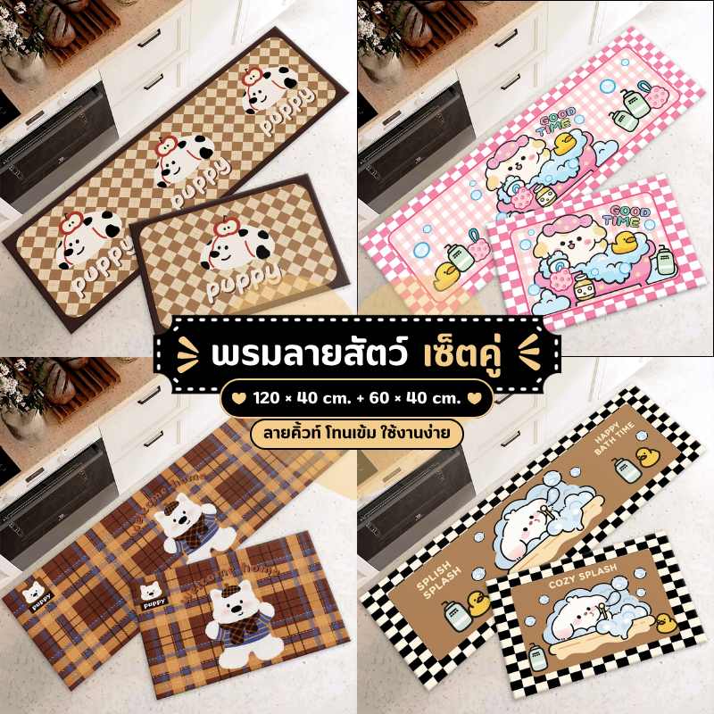 พรมเช็ตคู่ลายสัตว์ 3D (ไร้ขอบ) เซ็ต 2 ชิ้น กันลื่น ซับน้ำดี Cute Style 40x120+40x60 cm