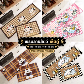 พรมเช็ตคู่ลายสัตว์ 3D (ไร้ขอบ) เซ็ต 2 ชิ้น กันลื่น ซับน้ำดี Cute Style 40x120+40x60 cm