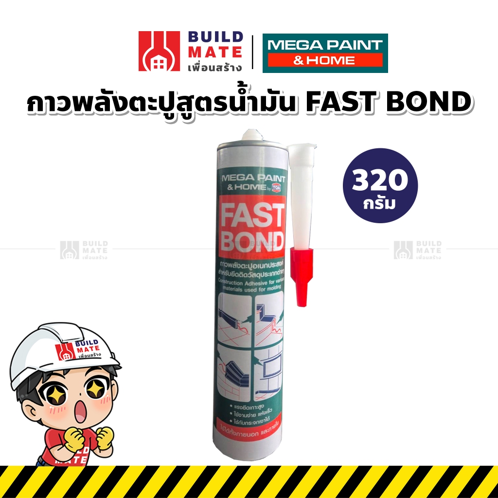 กาวพลังตะปู สูตรน้ำมัน MEGA PAINT by TOA  รุ่น FAST BOND (ขนาด 320 กรัม) ติดแน่น แห้งไว