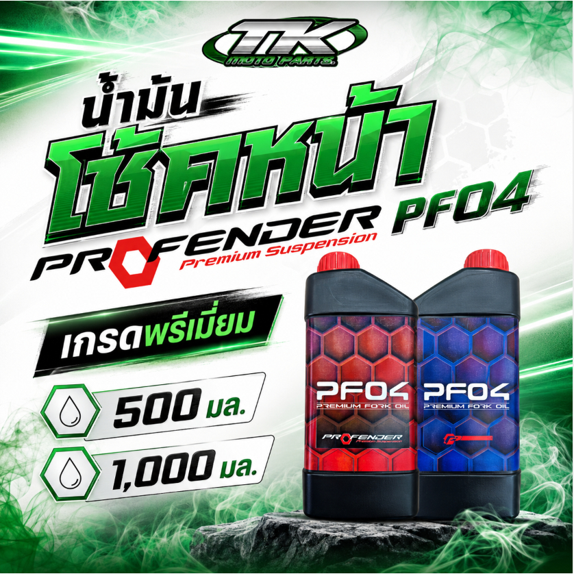 น้ำมันโช้คหน้า PROFENDER PF04 เกรดพรีเมี่ยม 500 มล. กับ 1,000 มล.