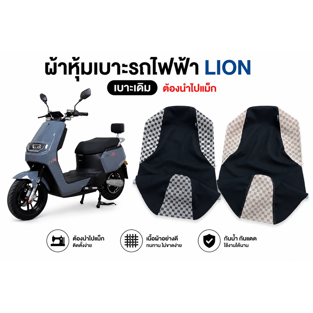 ผ้าหุ้มเบาะมอเตอร์ไซค์รถไฟฟ้า clion เบาะเดิม (ต้องนำไปแม็ก)
