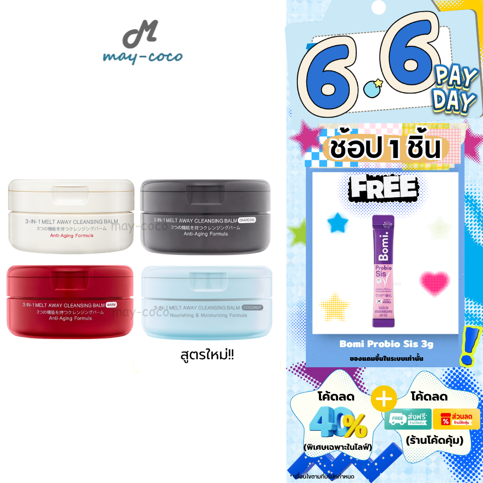 ถูก/แท้/มีไลฟ์ (มีสูตรใหม่) ล้างเครื่องสำอาง MizuMi 3-In-1 Melt Away Cleansing Balm คลีนซิ่งบาล์ม เช็ดเครื่องสำอาง