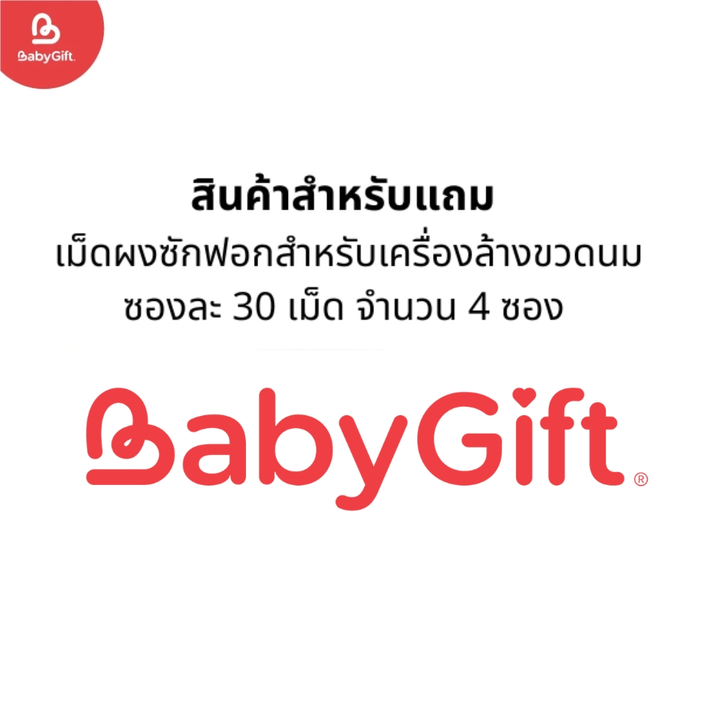 (สินค้าของแถม ห้ามกดสั่งซื้อ) เม็ดผงซักฟอกสำหรับเครื่องล้างขวดนม 120 เม็ด