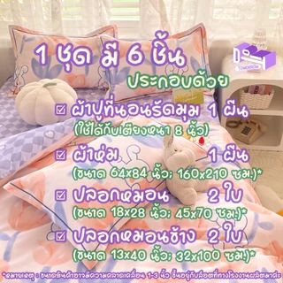[ผ้าปูสูง 𝟖 นิ้ว] ชุดผ้าปูที่นอน ครบชุด 𝟔 ชิ้น 😈 โทนม่วง 🔮 𝑷𝒖𝒓𝒑𝒍𝒆 𝑻𝒐𝒏𝒆𝒔 + ผ้าห่มขนาด 𝟔𝟒𝒙𝟖𝟒 นิ้ว (𝟓 ฟุต)