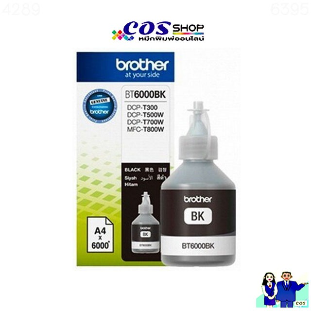 BROTHER BT6000BK / BTD60BK / BT5000CMY น้ำหมึกเติมอิงค์เจ็ท ของแท้ BT-5000CMY / BT-6000BK / BT-D60BK