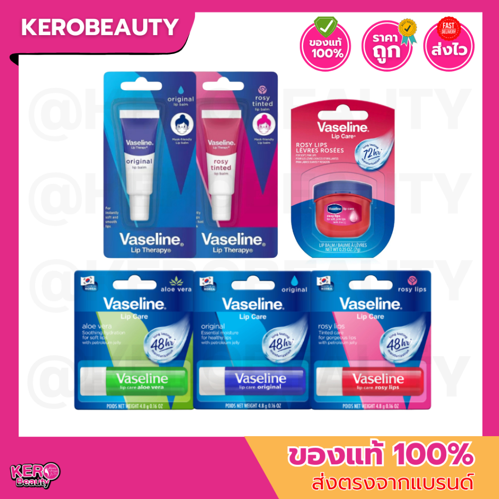 วาสลีน ลิปบำรุงริมฝีปาก Vaseline Lip Therapy ลิปบาล์ม แบบหลอด 10 g. / ลิปเทอราพี โรซี่ แบบกระปุก 7 g. / แบบแท่ง 4.8 g.