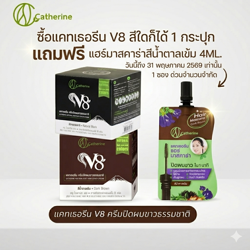 [ซื้อ1แถมมาสคาร่า4ml.1] แคทเธอรีน ครีมปิดผมขาวV8มี2สี สีดำ,สีน้ำตาล แก้ผมร่วง,ฟื้นฟูผมเสีย 80ML.