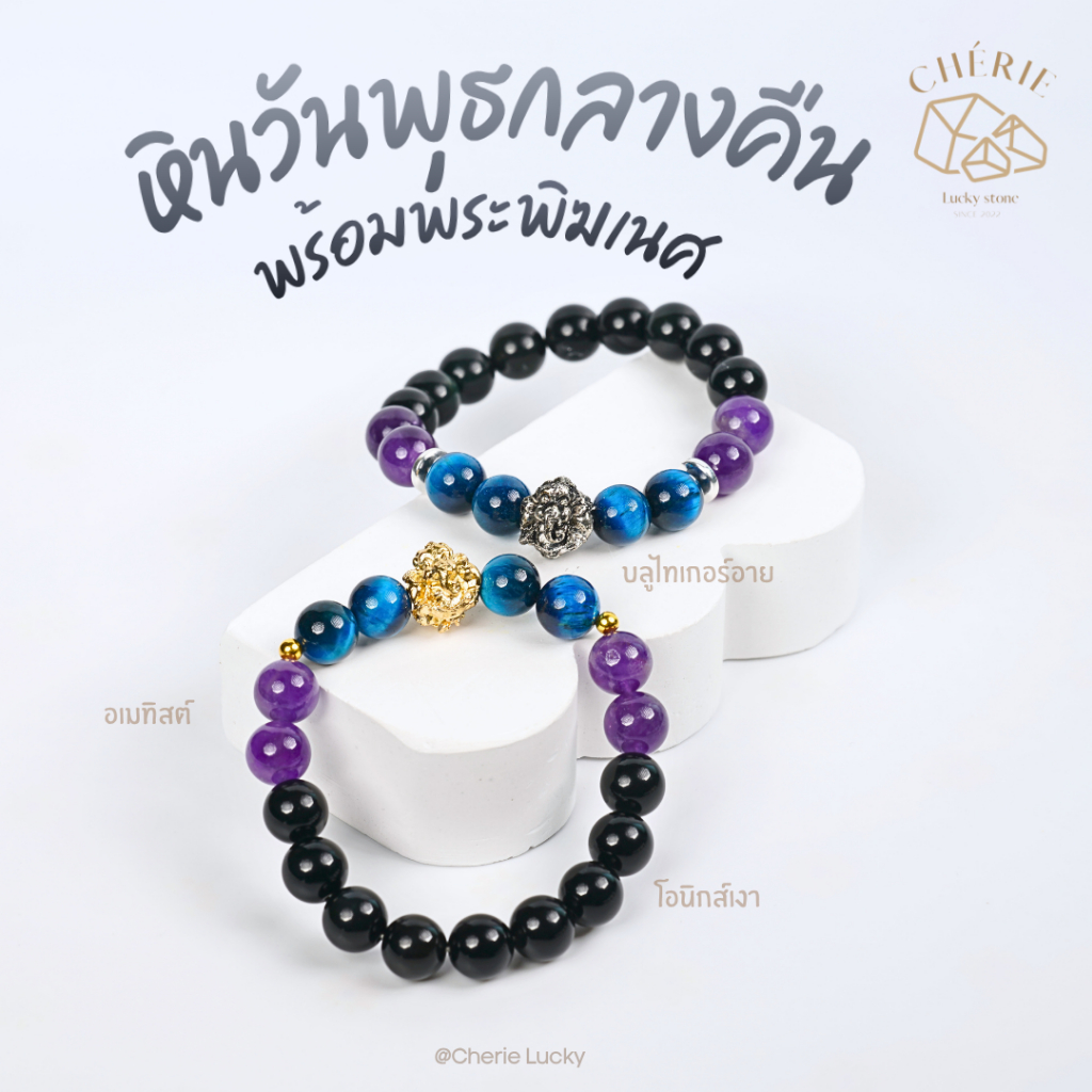 กำไลข้อมือหินวันพุธกลางคืน (Wednesday N) พร้อมพระพิฆเนศ - หินแท้ หินธรรมชาติ | Cherie Lucky