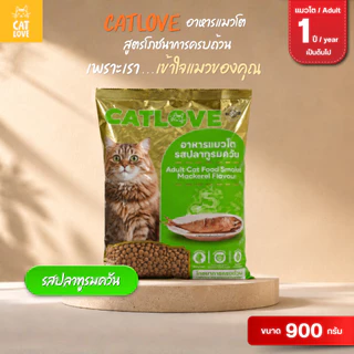 อาหารเม็ดสำหรับแมวโต CATLOVE สูตรโภชนาการครบถ้วน 4 รสชาติ ช่วยบำรุงระบบผิวหนังและขน บำรุงสายตา ระบบการทำงานของสมอง